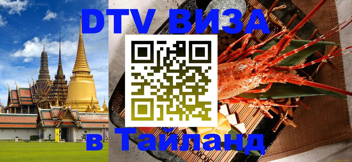 Visa ДТВ Тайланд помощь Ереван 