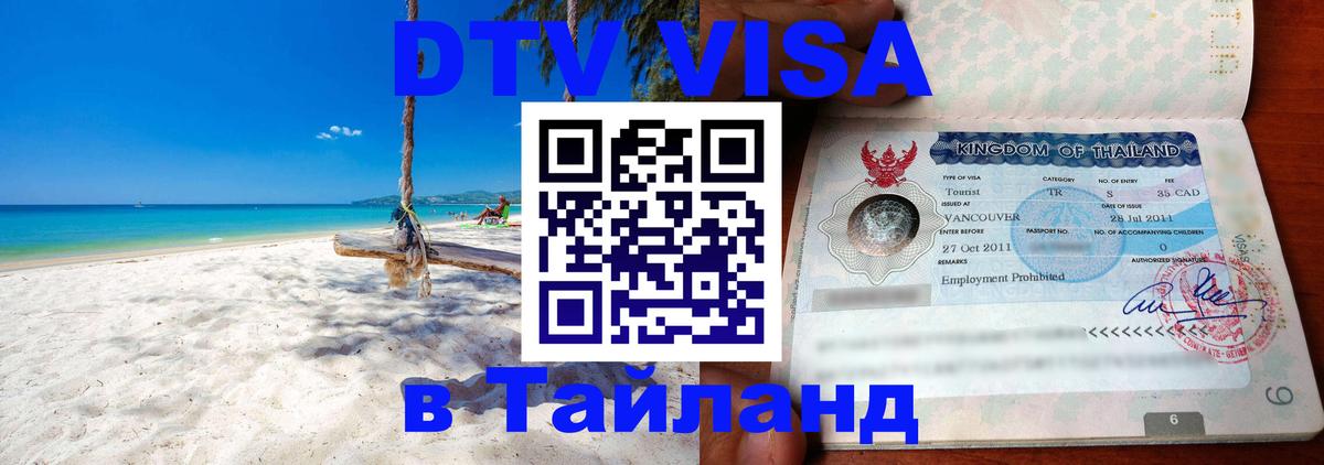 ДТВ виза в Таиланд 